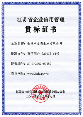 江蘇省企業(yè)信用管理貫標(biāo)證書