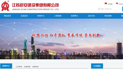 江蘇啟安建設集團