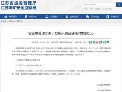 江蘇擬對(duì)響水爆炸責(zé)任企業(yè)及安評(píng)中介實(shí)施聯(lián)合懲戒，強(qiáng)化企業(yè)安全生產(chǎn)責(zé)任